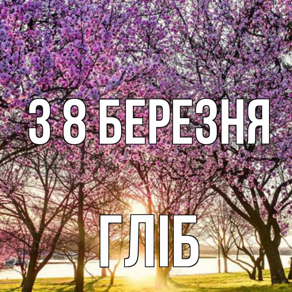Открытка на каждый день з підписом, Гліб З 8 БЕРЕЗНЯ международный женский день Прикольна листівка з побажанням онлайн скачати безкоштовно 