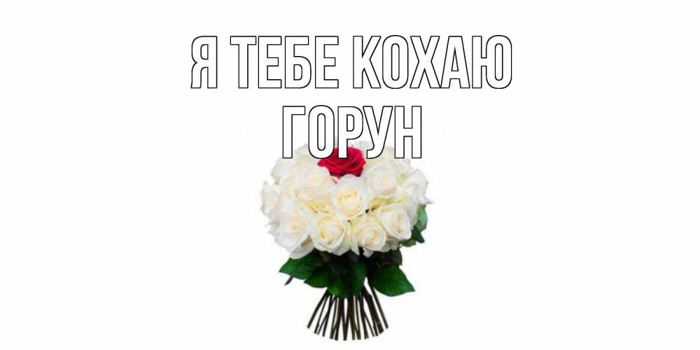 Открытка на каждый день з підписом, Горун Я тебе кохаю единственная Прикольна листівка з побажанням онлайн скачати безкоштовно 