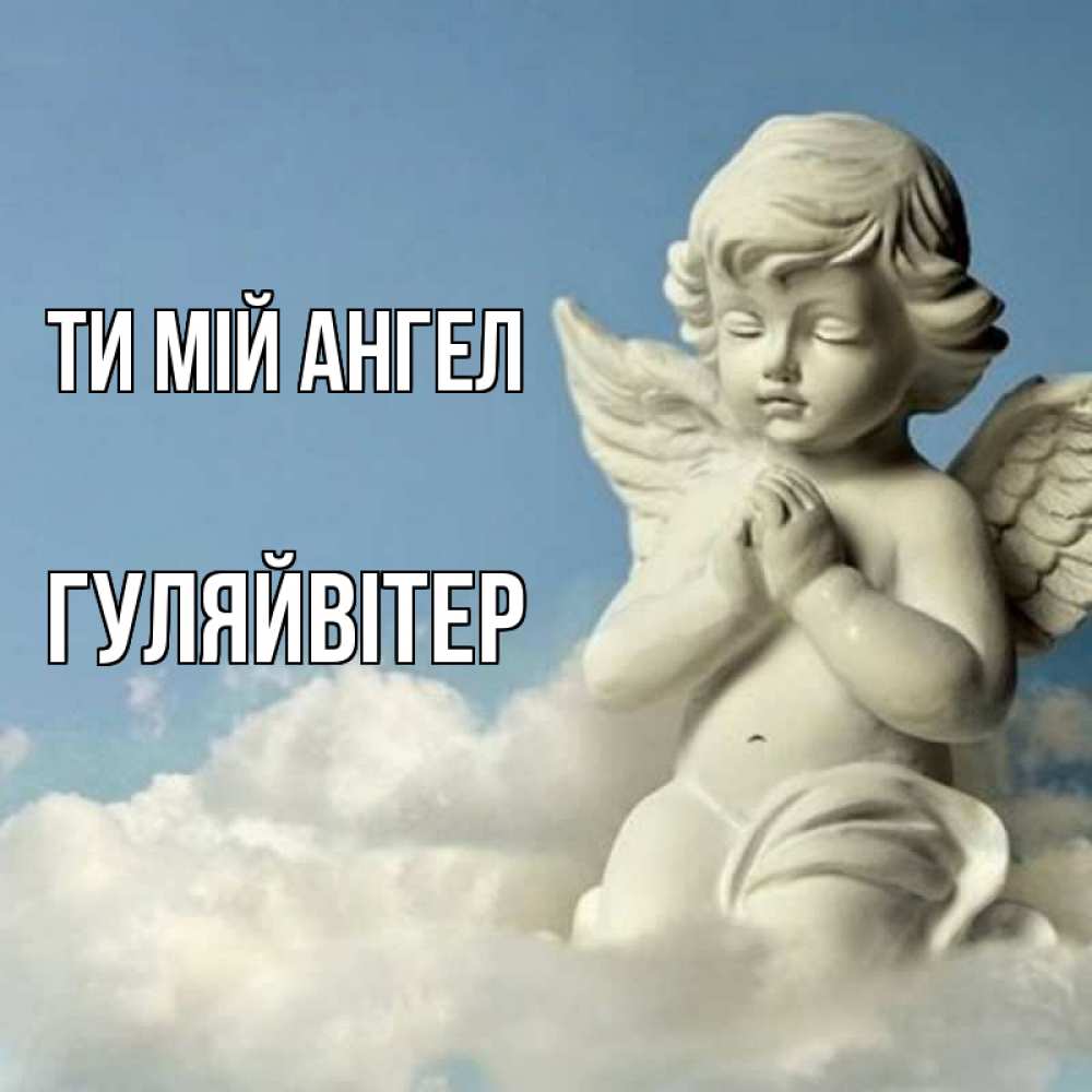 Открытка на каждый день з підписом, Гуляйвітер Ти мій ангел скульптура ангела на небе Прикольна листівка з побажанням онлайн скачати безкоштовно 