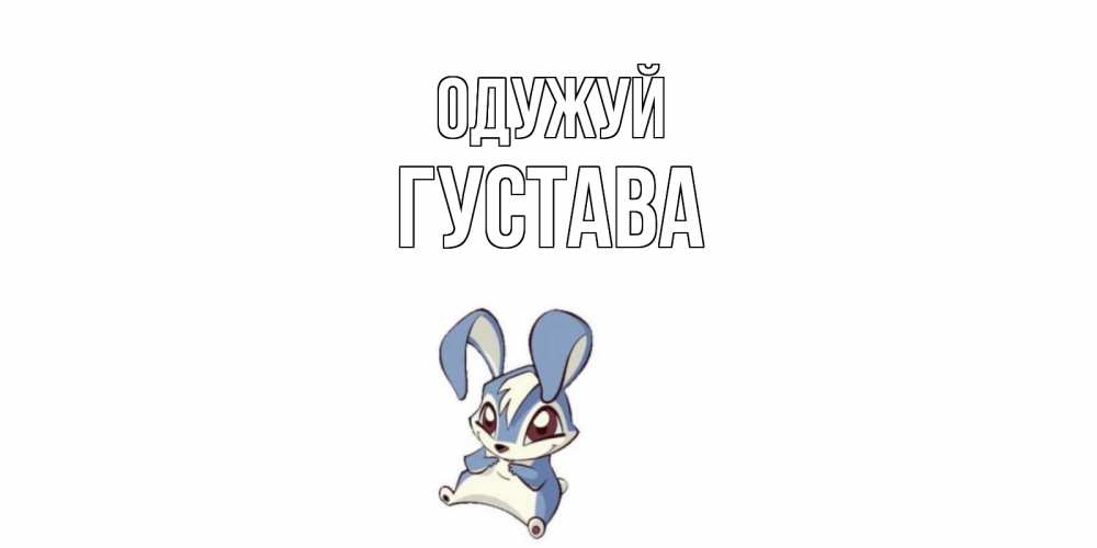 Открытка на каждый день з підписом, Густава Одужуй серый заяц на открытке про выздоравление Прикольна листівка з побажанням онлайн скачати безкоштовно 
