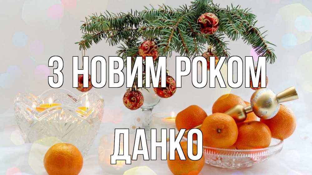 Открытка на каждый день з підписом, Данко З новим роком мандарины Прикольна листівка з побажанням онлайн скачати безкоштовно 