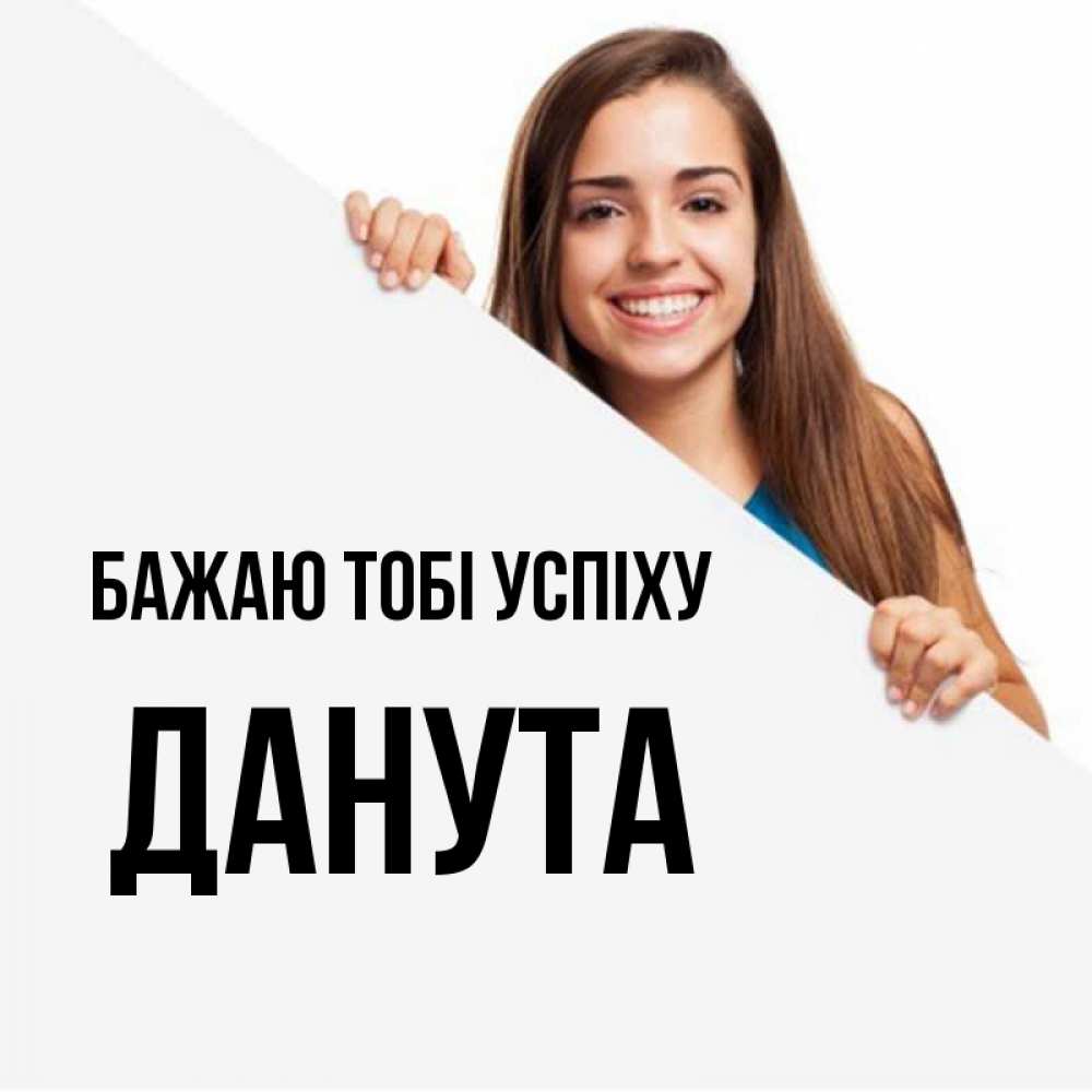 Открытка на каждый день з підписом, Данута Бажаю тобі успіху пусть тебе сегодня повезет Прикольна листівка з побажанням онлайн скачати безкоштовно 