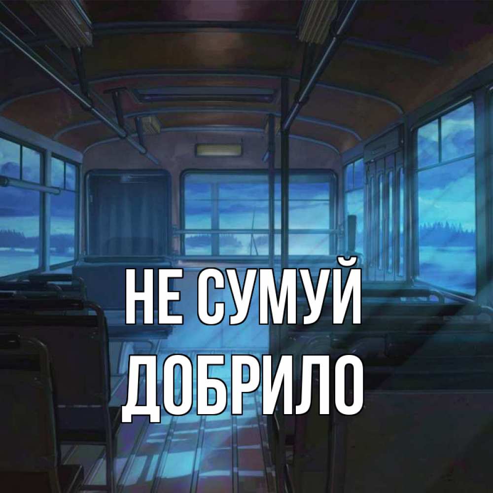 Открытка на каждый день з підписом, Добрило Не сумуй страшилка Прикольна листівка з побажанням онлайн скачати безкоштовно 