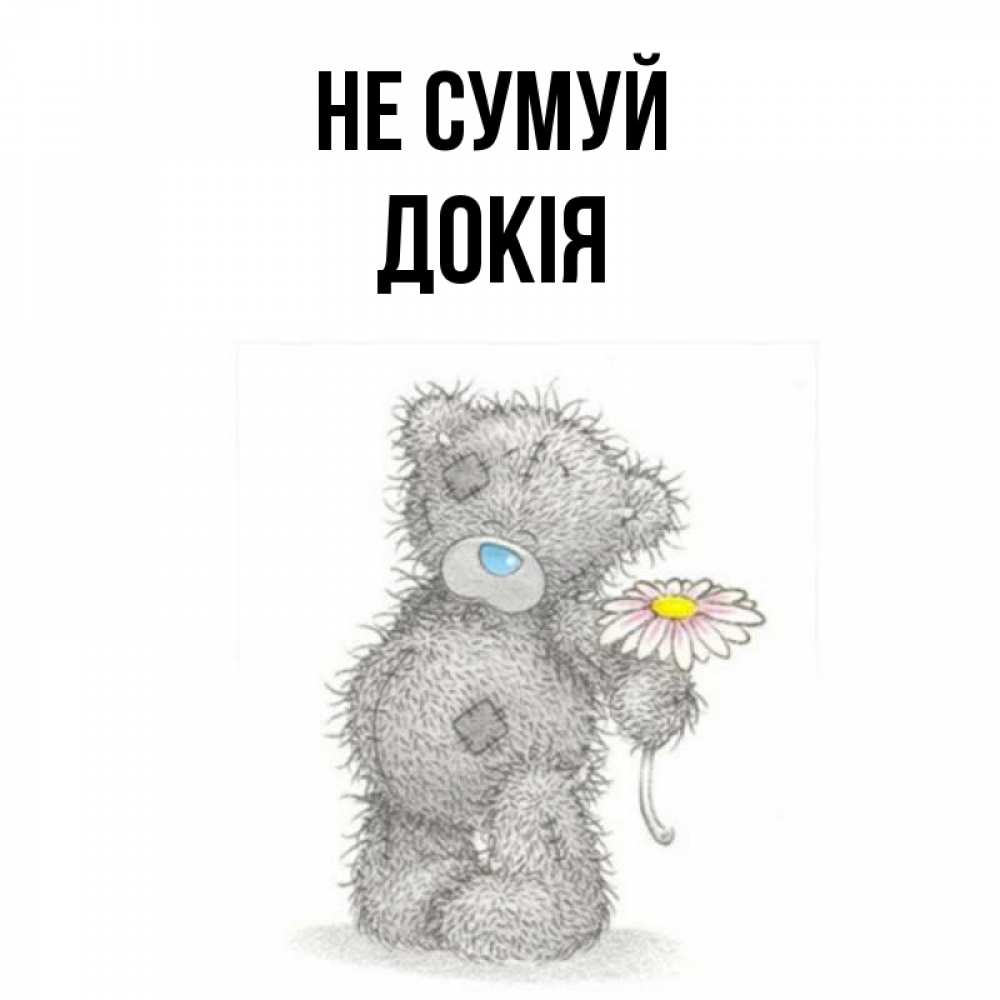 Открытка на каждый день з підписом, Докія Не сумуй Плюшевый медвежонок с заплатками Прикольна листівка з побажанням онлайн скачати безкоштовно 