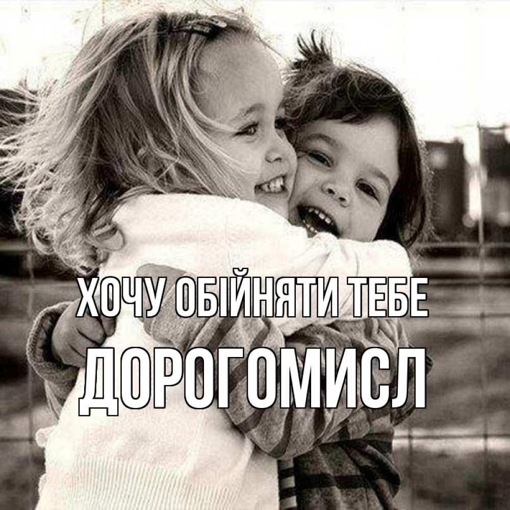 Открытка на каждый день з підписом, Дорогомисл Хочу обійняти тебе счастливая парочка Прикольна листівка з побажанням онлайн скачати безкоштовно 