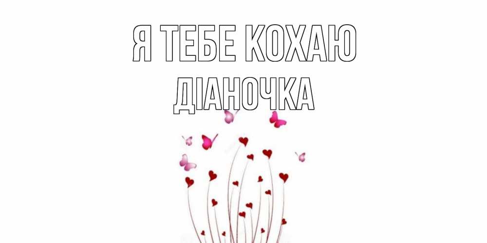 Открытка на каждый день з підписом, Діаночка Я тебе кохаю бабо Прикольна листівка з побажанням онлайн скачати безкоштовно 