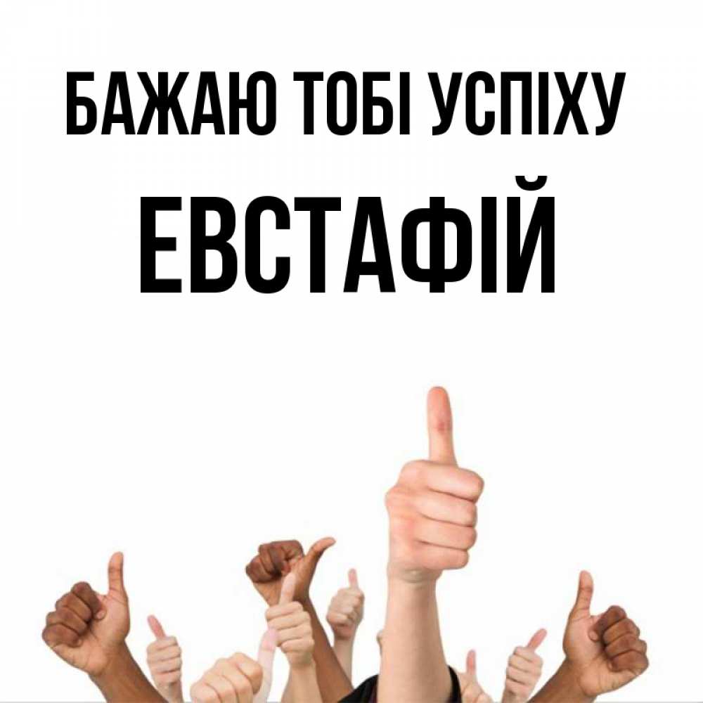 Открытка на каждый день з підписом, Евстафій Бажаю тобі успіху молодцом Прикольна листівка з побажанням онлайн скачати безкоштовно 