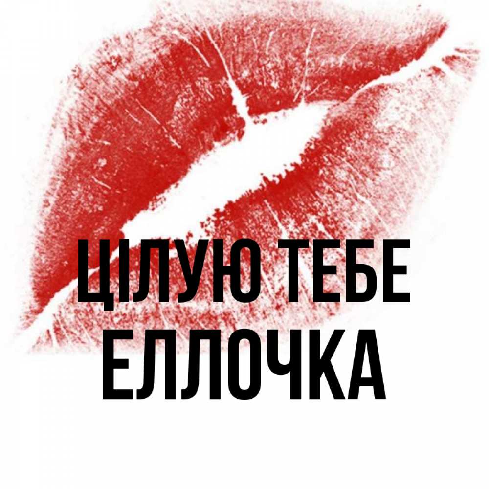 Открытка на каждый день з підписом, Еллочка Цілую тебе открытка с пожеланием поцелуя Прикольна листівка з побажанням онлайн скачати безкоштовно 