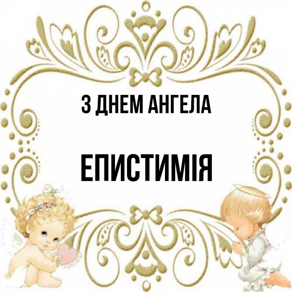 Открытка на каждый день з підписом, Епистимія З Днем ангела с именинами поздравляют два красивых ангела. Один с сердечком другой молится Прикольна листівка з побажанням онлайн скачати безкоштовно 