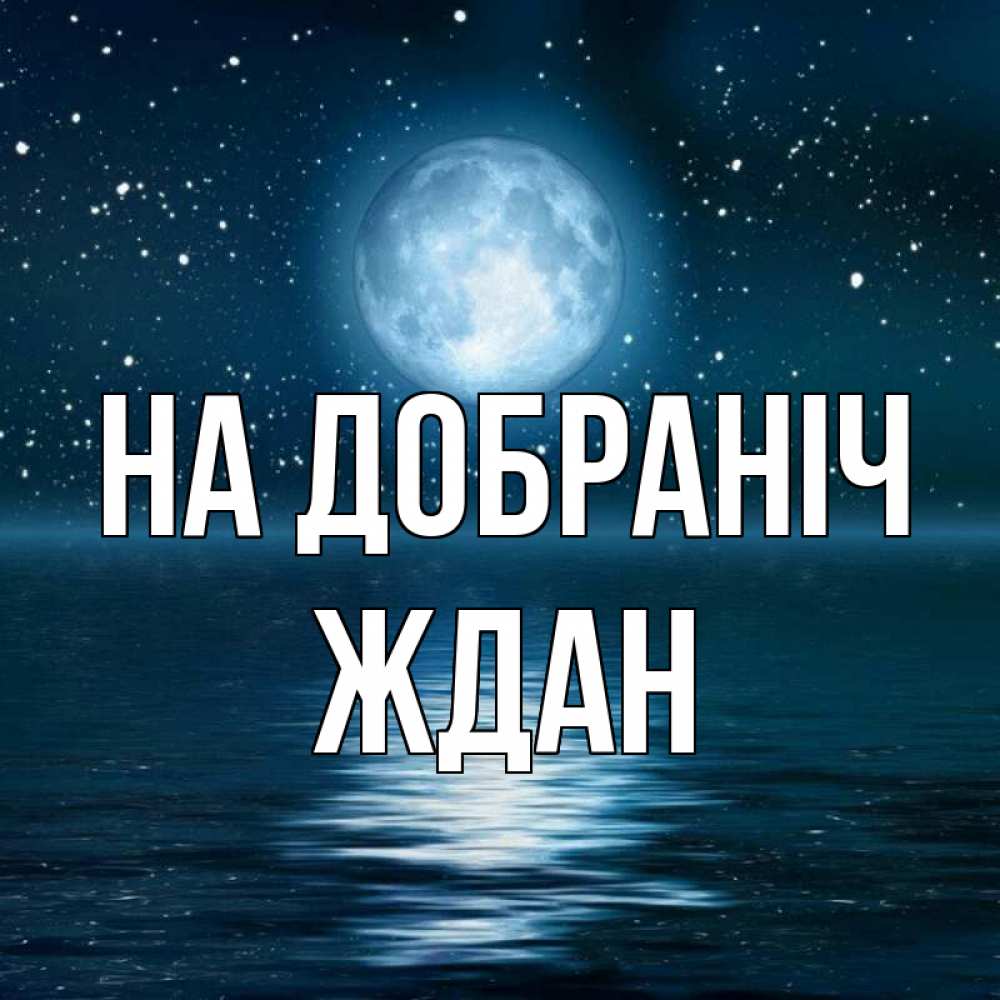 Открытка на каждый день з підписом, Ждан На добраніч звезды Прикольна листівка з побажанням онлайн скачати безкоштовно 