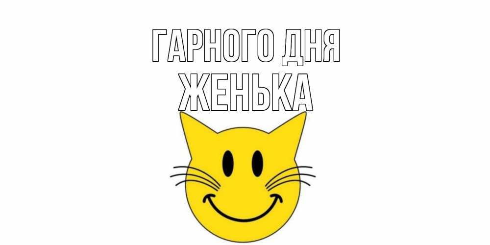 Открытка на каждый день з підписом, Женька Гарного дня открытка с котом Прикольна листівка з побажанням онлайн скачати безкоштовно 