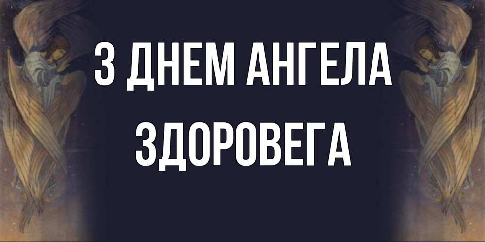 Открытка на каждый день з підписом, Здоровега З Днем ангела день ангела Прикольна листівка з побажанням онлайн скачати безкоштовно 