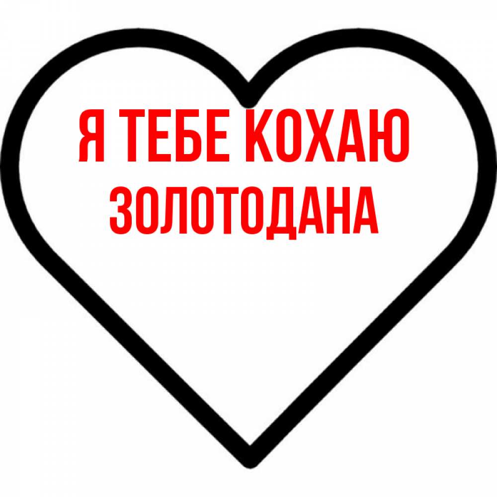 Открытка на каждый день з підписом, Золотодана Я тебе кохаю посто Прикольна листівка з побажанням онлайн скачати безкоштовно 