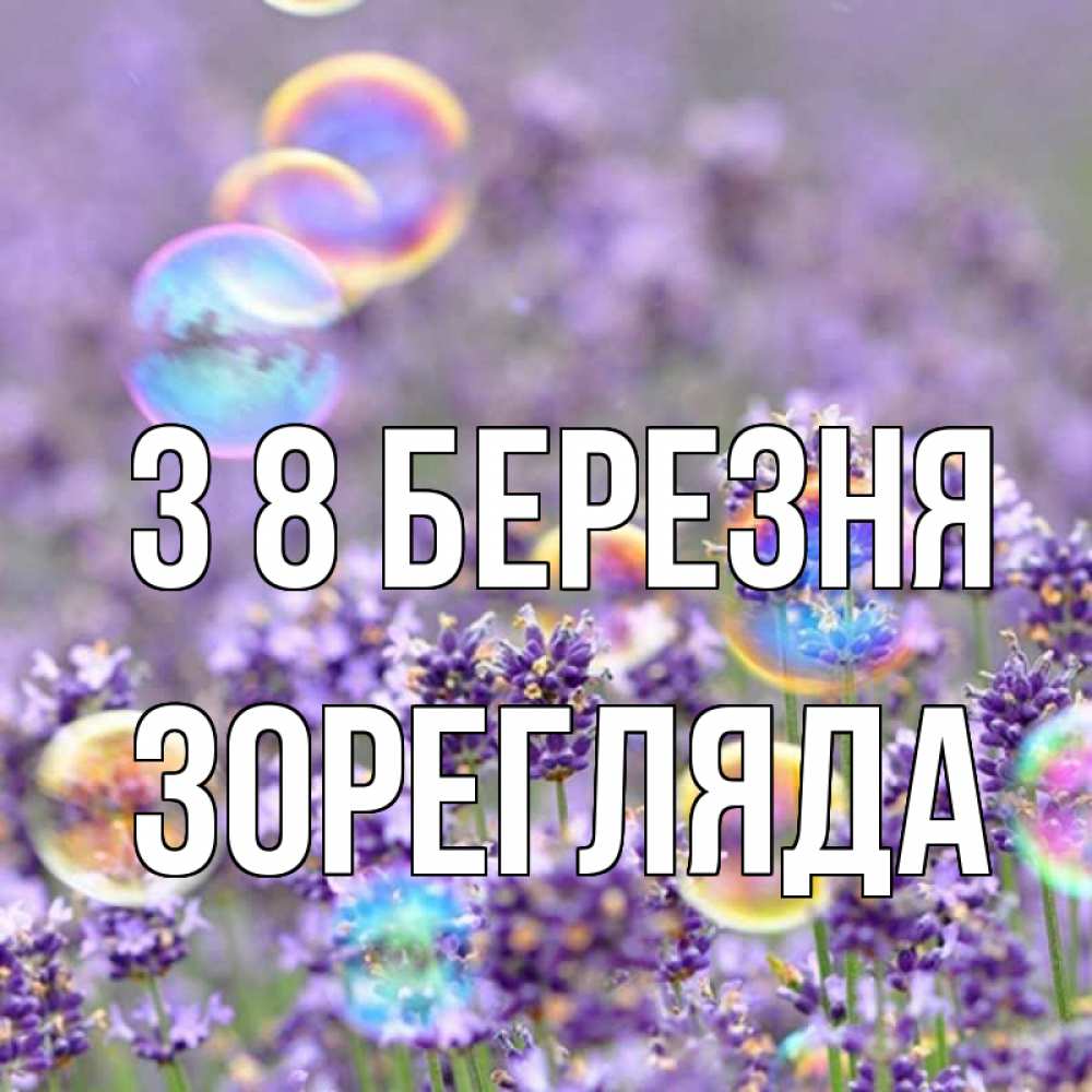 Открытка на каждый день з підписом, Зорегляда З 8 БЕРЕЗНЯ цветы Прикольна листівка з побажанням онлайн скачати безкоштовно 