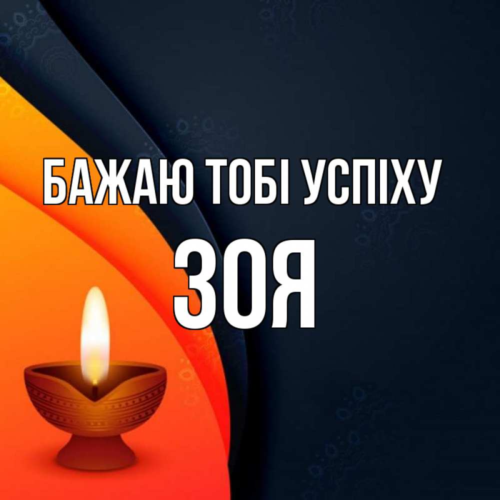 Открытка на каждый день з підписом, Зоя Бажаю тобі успіху абстрактный фон Прикольна листівка з побажанням онлайн скачати безкоштовно 