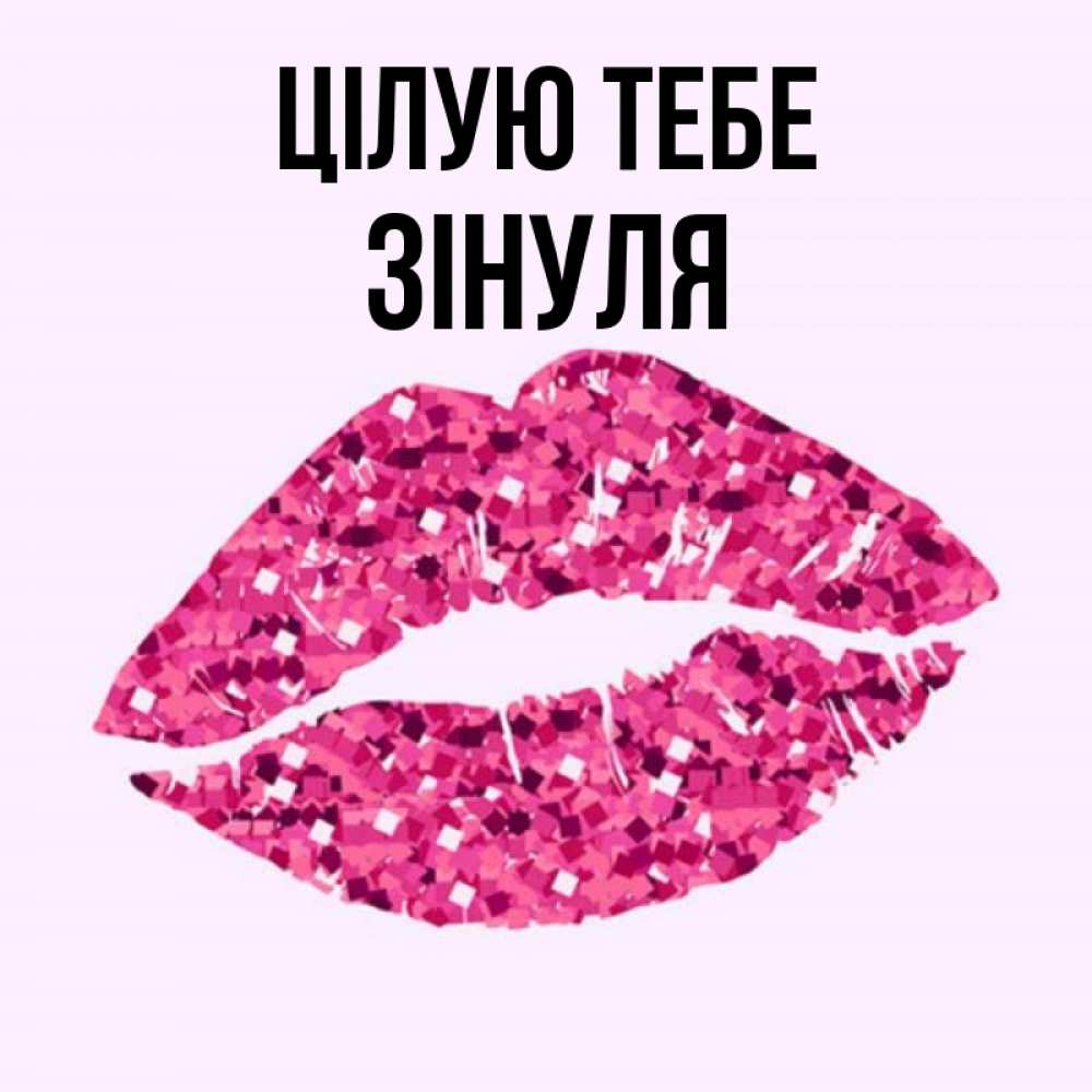 Открытка на каждый день з підписом, Зінуля Цілую тебе открытка с женскими губами и поцелуем для парня Прикольна листівка з побажанням онлайн скачати безкоштовно 