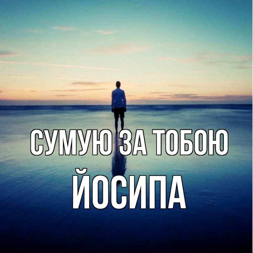 Открытка на каждый день з підписом, Йосипа Сумую за тобою зима Прикольна листівка з побажанням онлайн скачати безкоштовно 