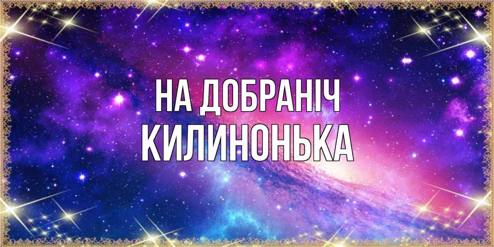 Открытка на каждый день з підписом, Килинонька На добраніч пожелания споки ноки Прикольна листівка з побажанням онлайн скачати безкоштовно 