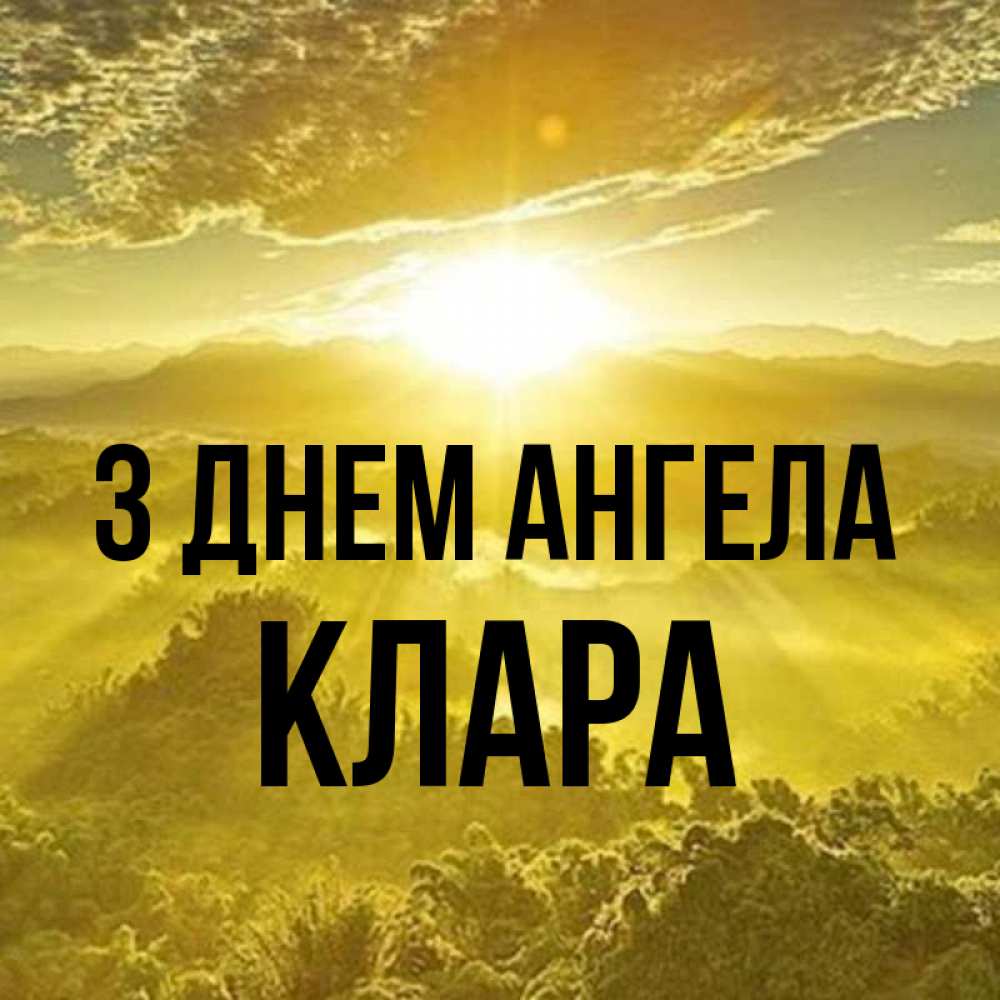 Открытка на каждый день з підписом, Клара З Днем ангела леса и небо в желтом Прикольна листівка з побажанням онлайн скачати безкоштовно 