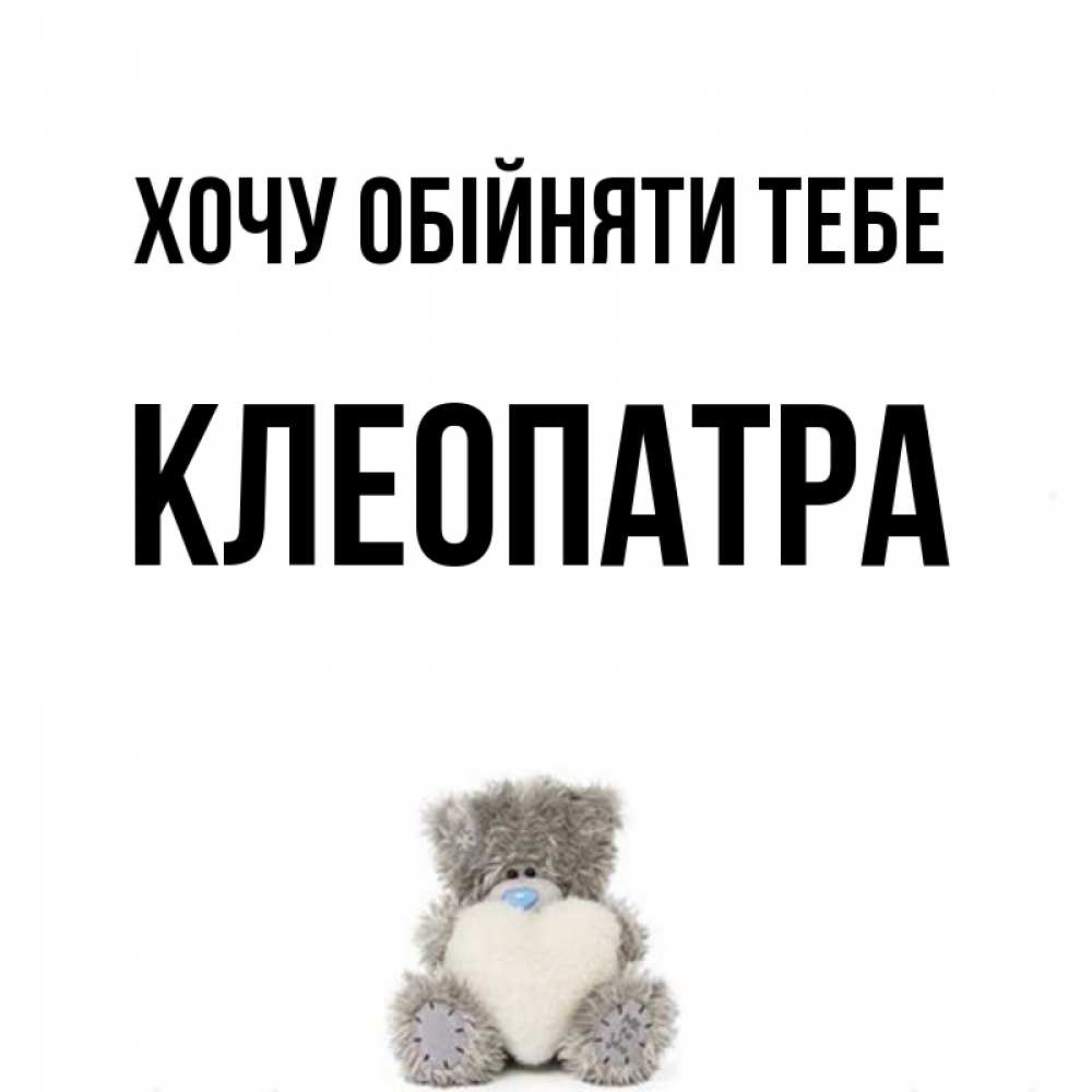 Открытка на каждый день з підписом, Клеопатра Хочу обійняти тебе медвежонок с сердечком белого цвета Прикольна листівка з побажанням онлайн скачати безкоштовно 