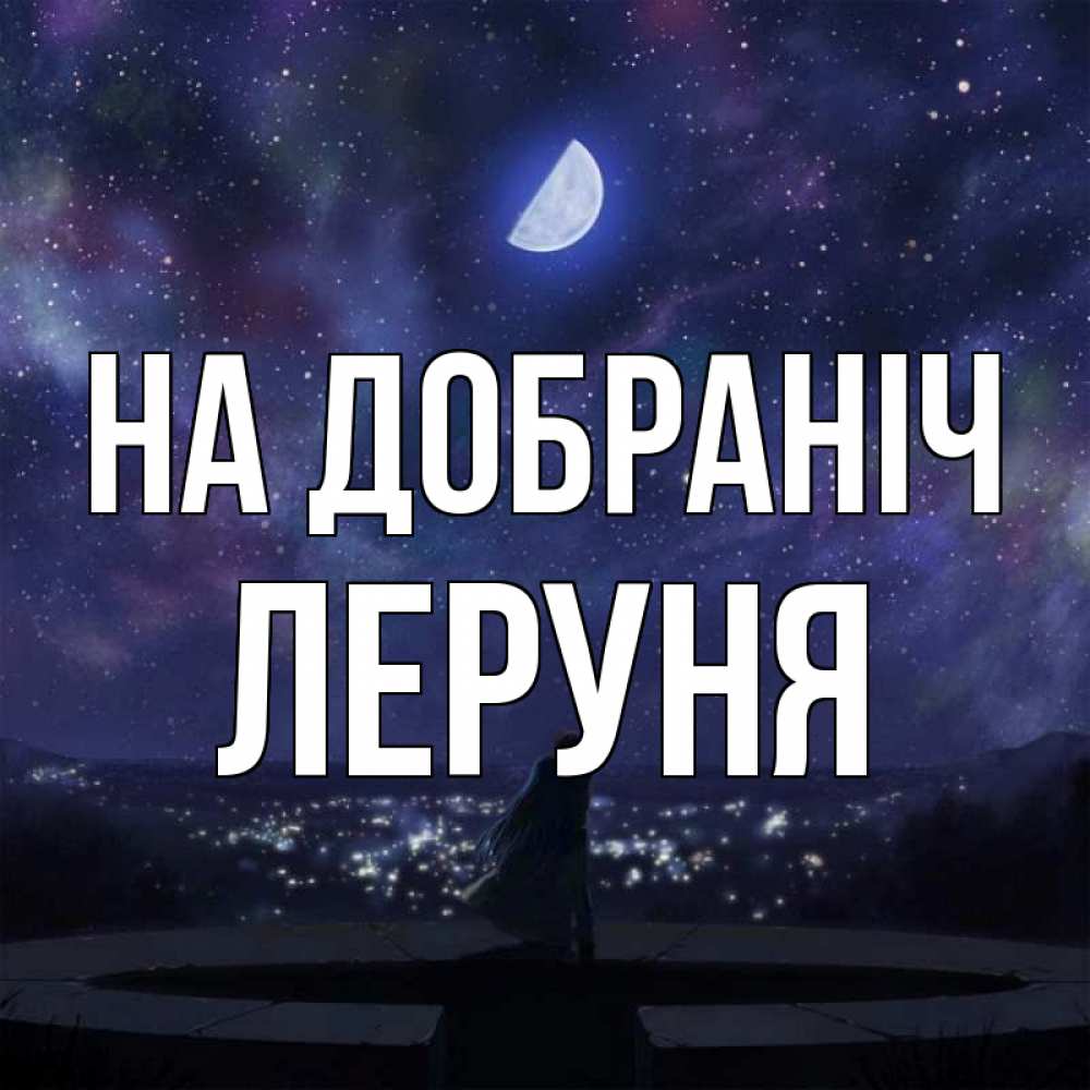 Открытка на каждый день з підписом, Леруня На добраніч набережная Прикольна листівка з побажанням онлайн скачати безкоштовно 