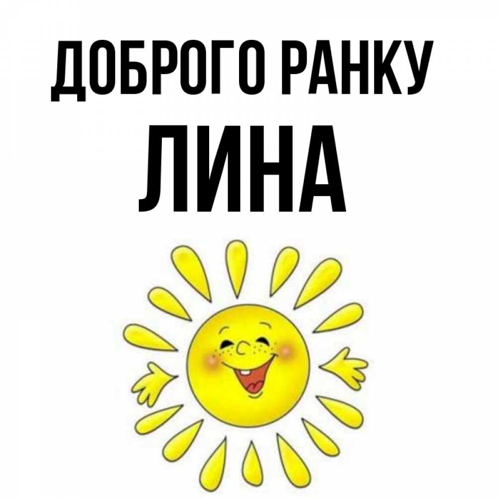Открытка на каждый день з підписом, Лина Доброго ранку улыбка Прикольна листівка з побажанням онлайн скачати безкоштовно 
