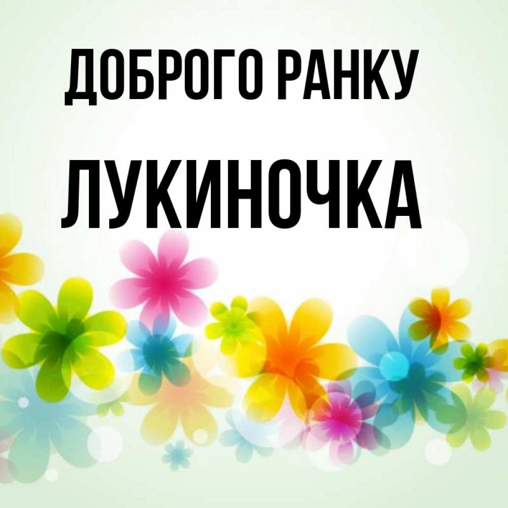 Открытка на каждый день з підписом, Лукиночка Доброго ранку позитивные цветочки Прикольна листівка з побажанням онлайн скачати безкоштовно 