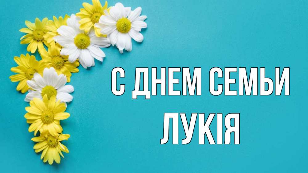 Открытка на каждый день з підписом, Лукія С днем семьи с днем семьи Прикольна листівка з побажанням онлайн скачати безкоштовно 