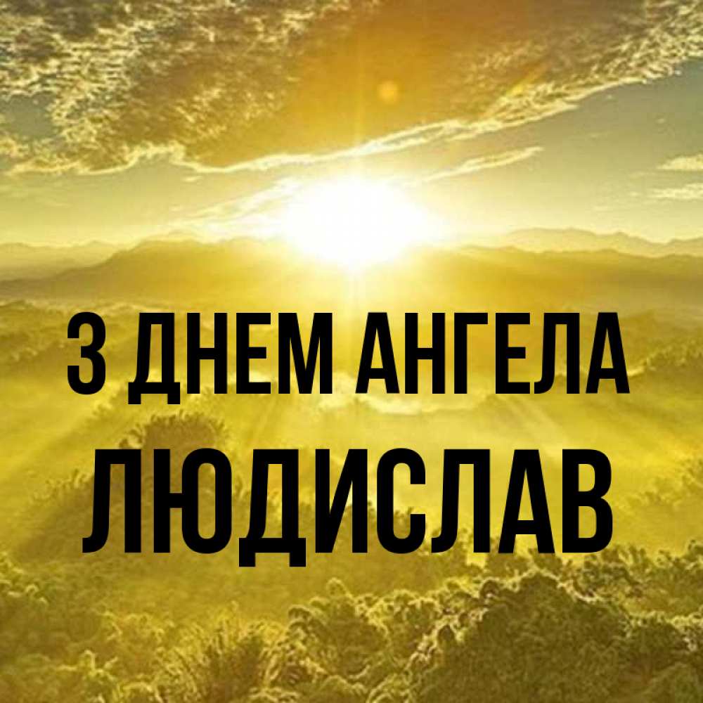 Открытка на каждый день з підписом, Людислав З Днем ангела леса и небо в желтом Прикольна листівка з побажанням онлайн скачати безкоштовно 