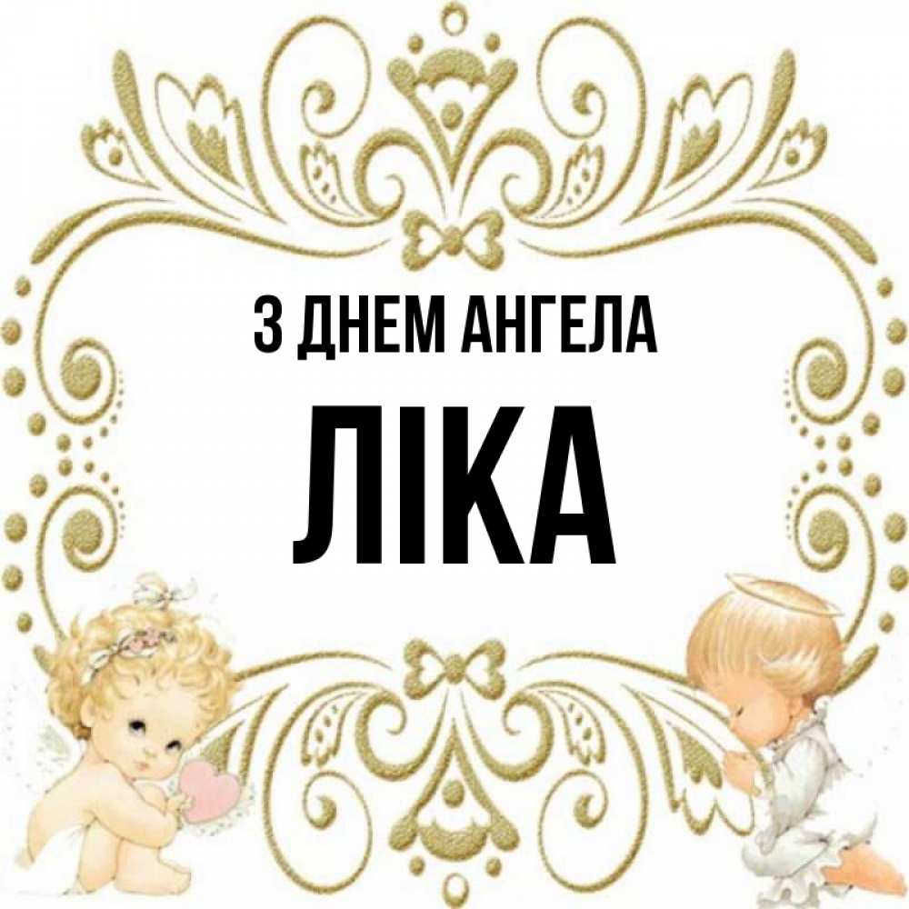 Открытка на каждый день з підписом, Ліка З Днем ангела с именинами поздравляют два красивых ангела. Один с сердечком другой молится Прикольна листівка з побажанням онлайн скачати безкоштовно 