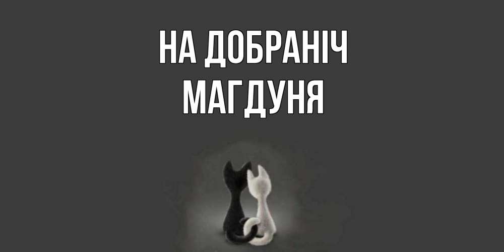 Открытка на каждый день з підписом, Магдуня На добраніч коты Прикольна листівка з побажанням онлайн скачати безкоштовно 