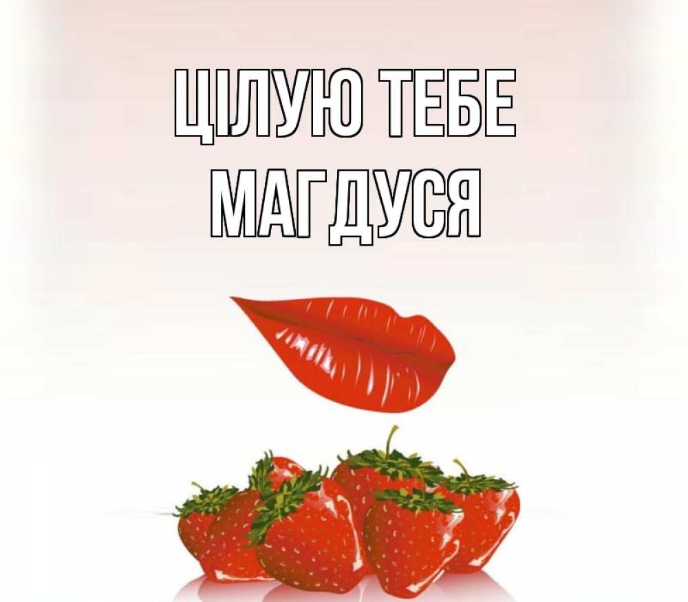 Открытка на каждый день з підписом, Магдуся Цілую тебе губки держат клубничку Прикольна листівка з побажанням онлайн скачати безкоштовно 