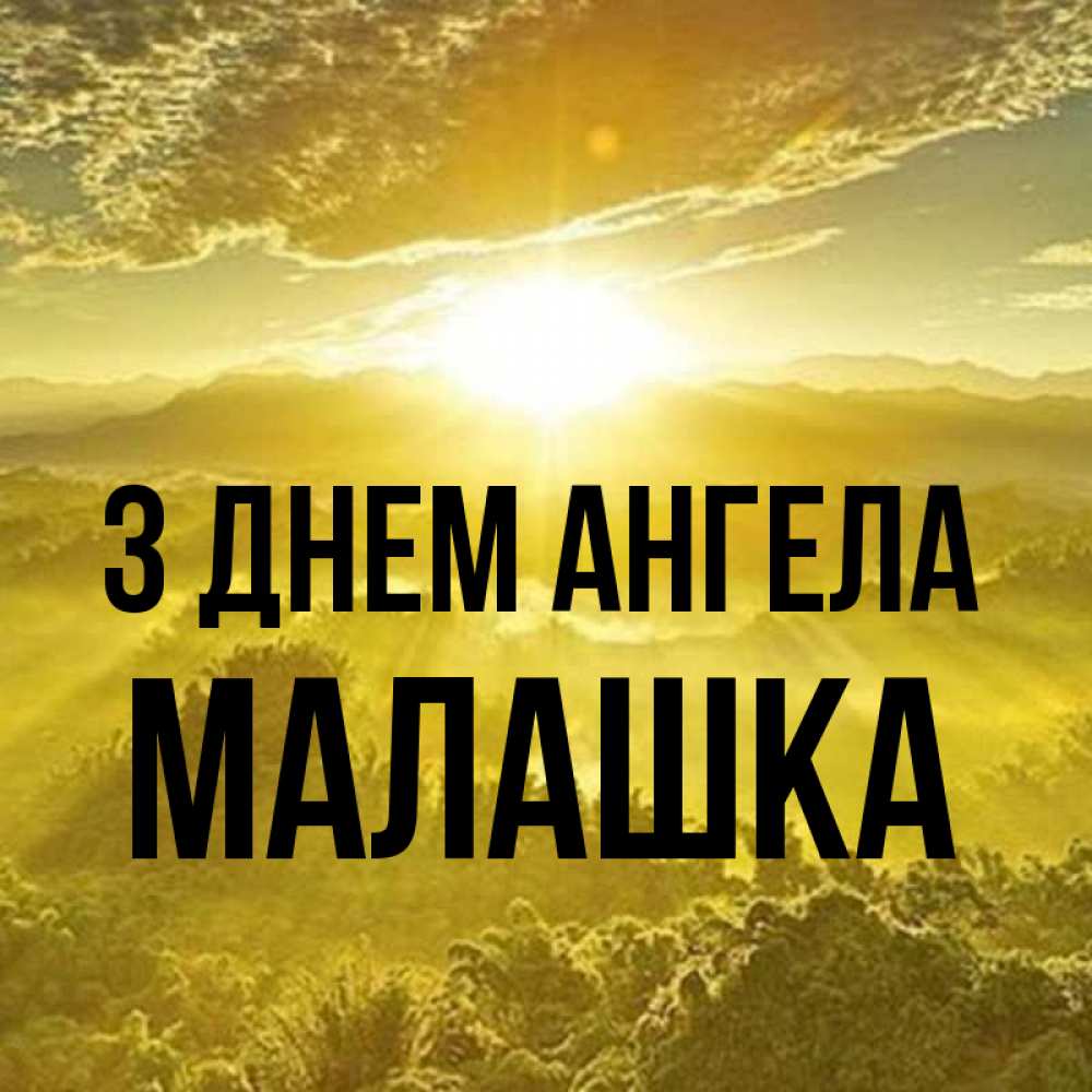 Открытка на каждый день з підписом, Малашка З Днем ангела леса и небо в желтом Прикольна листівка з побажанням онлайн скачати безкоштовно 