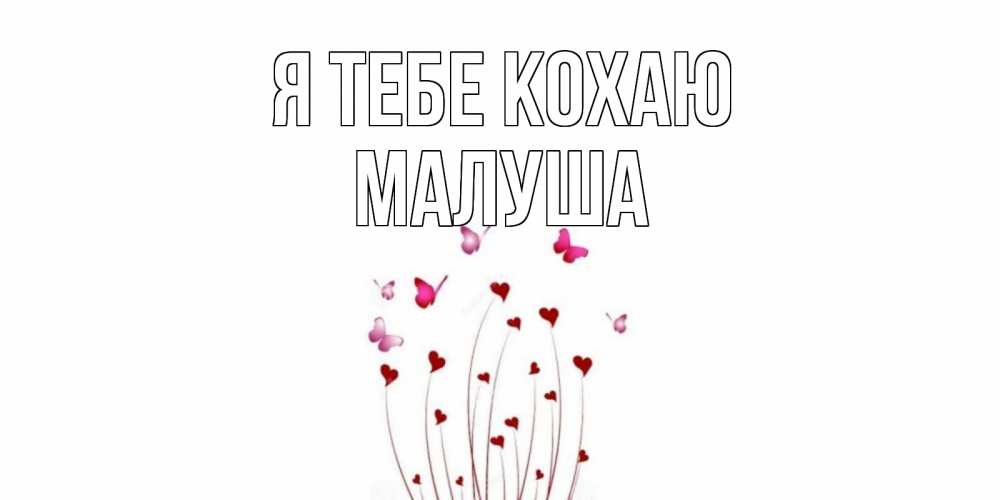 Открытка на каждый день з підписом, Малуша Я тебе кохаю бабо Прикольна листівка з побажанням онлайн скачати безкоштовно 