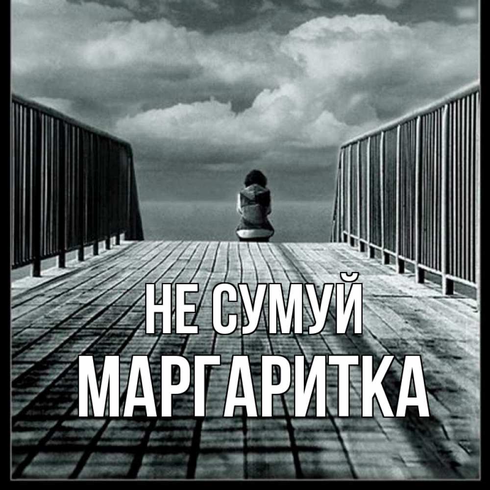 Открытка на каждый день з підписом, Маргаритка Не сумуй облака пирс забор 1 Прикольна листівка з побажанням онлайн скачати безкоштовно 