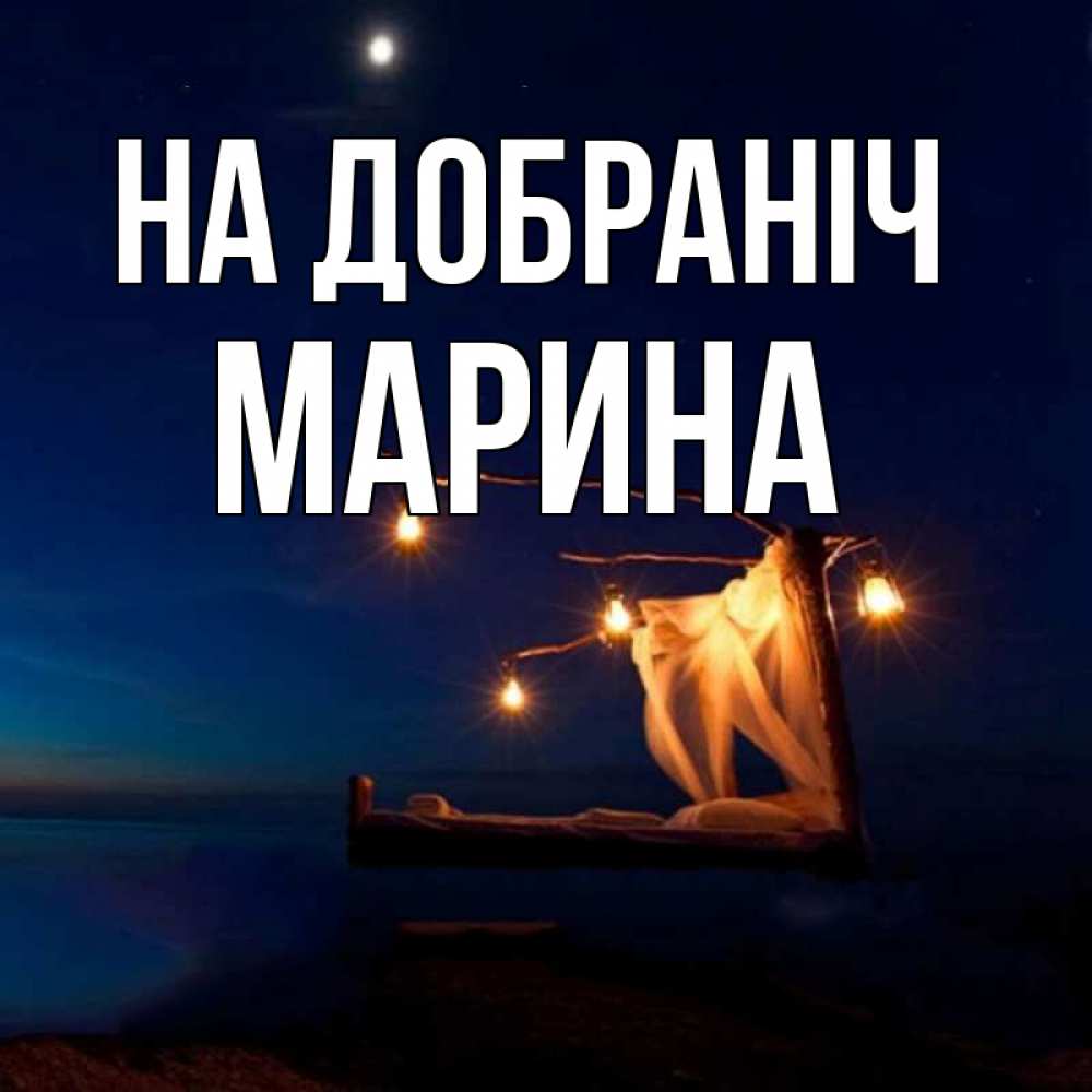 Открытка на каждый день з підписом, Марина На добраніч милый мой Прикольна листівка з побажанням онлайн скачати безкоштовно 