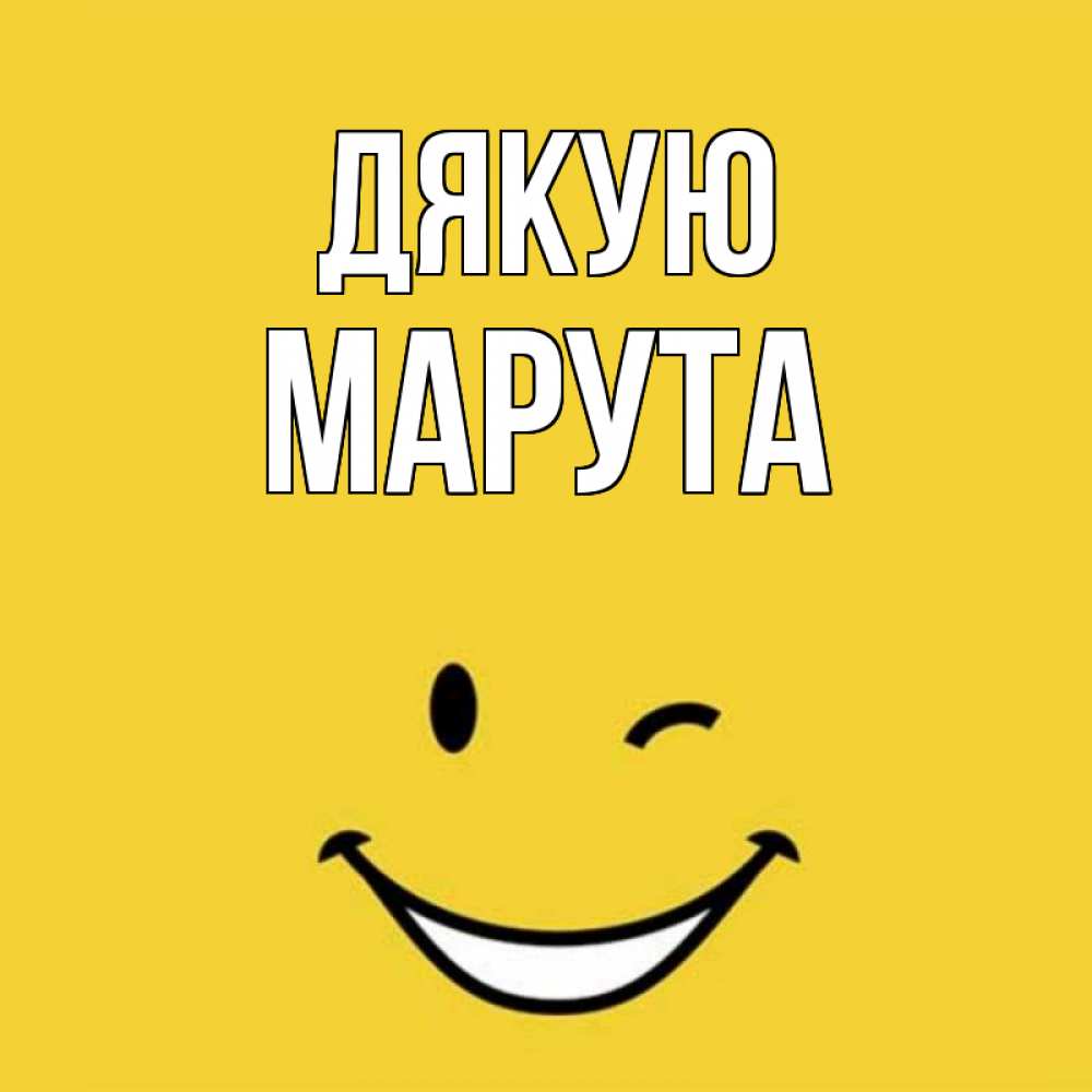 Открытка на каждый день з підписом, Марута Дякую благодарю и улыбаюсь Прикольна листівка з побажанням онлайн скачати безкоштовно 