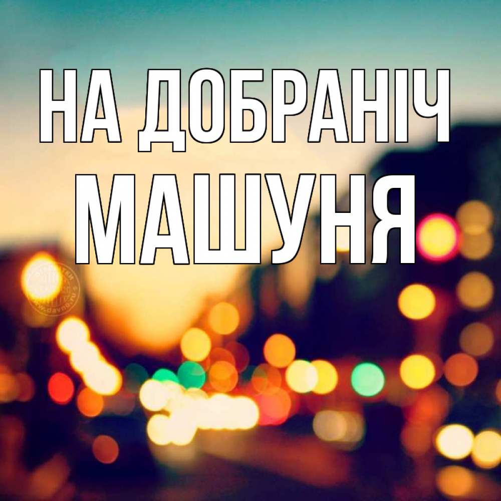 Открытка на каждый день з підписом, Машуня На добраніч город Прикольна листівка з побажанням онлайн скачати безкоштовно 