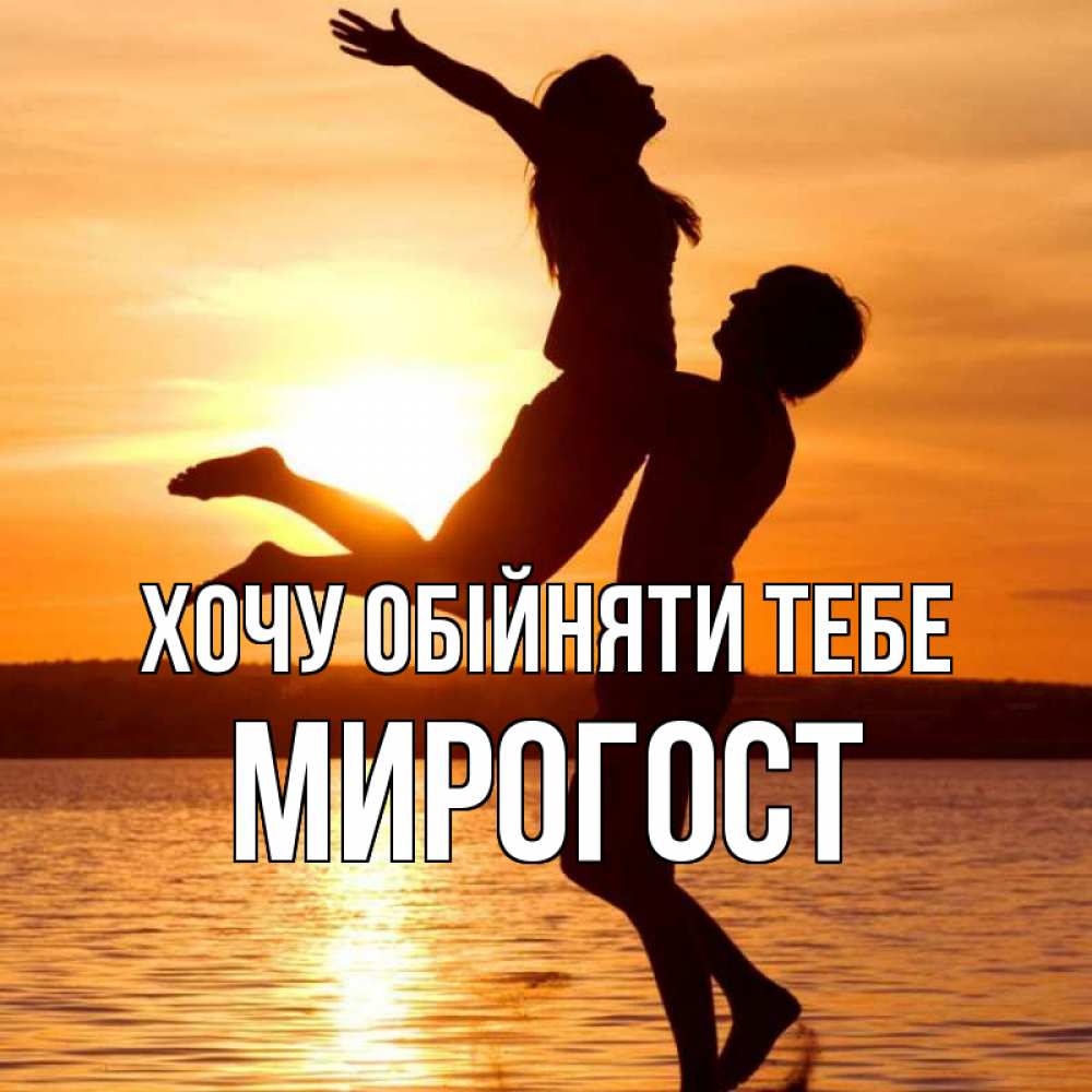 Открытка на каждый день з підписом, Мирогост Хочу обійняти тебе парень поднимает девушку и она летит Прикольна листівка з побажанням онлайн скачати безкоштовно 