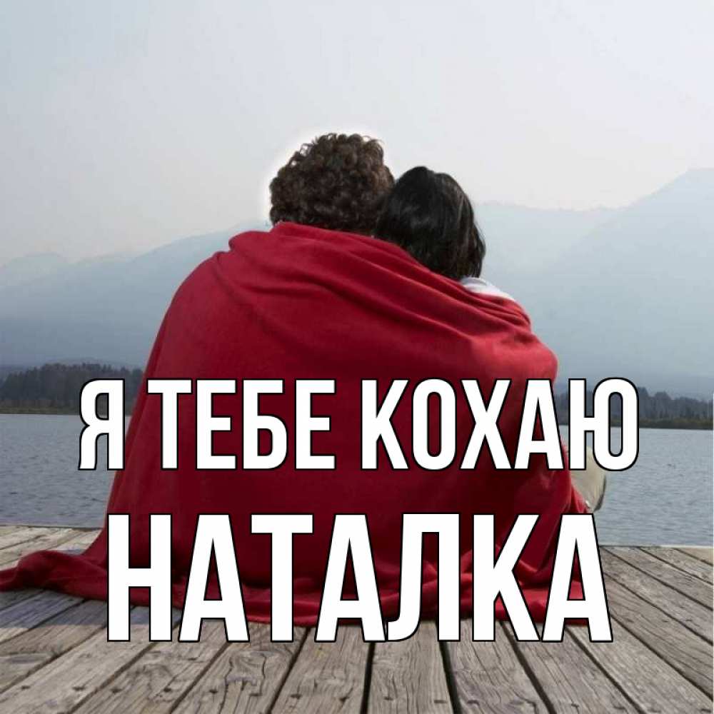 Открытка на каждый день з підписом, Наталка Я тебе кохаю плед Прикольна листівка з побажанням онлайн скачати безкоштовно 