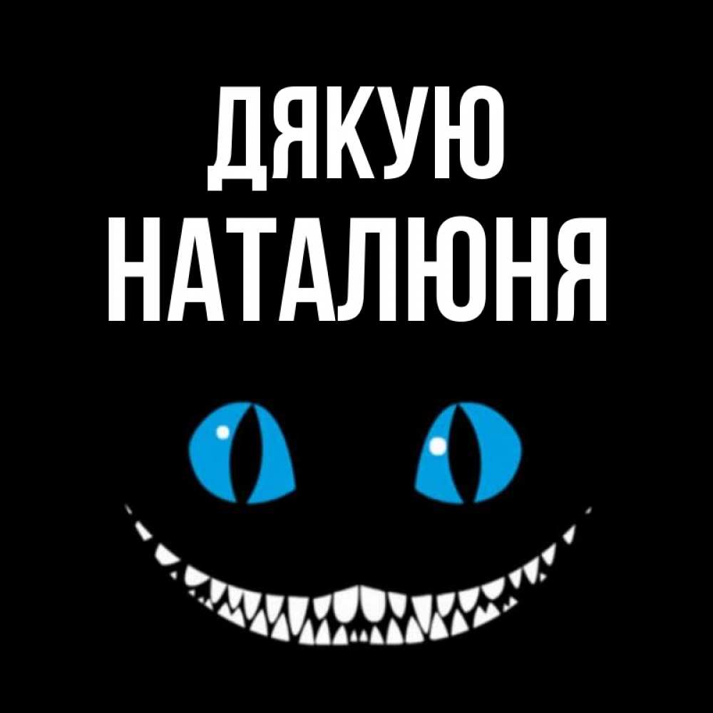 Открытка на каждый день з підписом, Наталюня Дякую благодарю от чеширика Прикольна листівка з побажанням онлайн скачати безкоштовно 