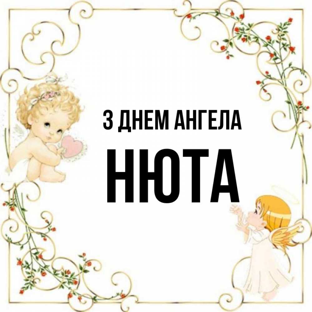 Открытка на каждый день з підписом, Нюта З Днем ангела ангелы желают прекрасных именин Прикольна листівка з побажанням онлайн скачати безкоштовно 