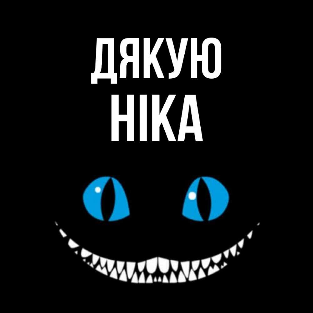 Открытка на каждый день з підписом, Ніка Дякую благодарю от чеширика Прикольна листівка з побажанням онлайн скачати безкоштовно 