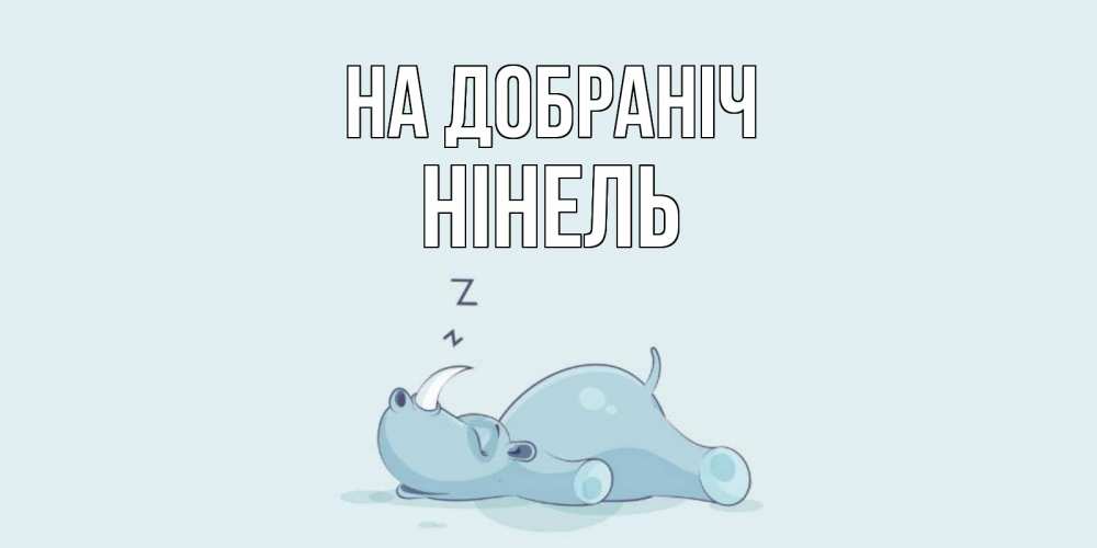 Открытка на каждый день з підписом, Нінель На добраніч сладких снов с носорогом Прикольна листівка з побажанням онлайн скачати безкоштовно 