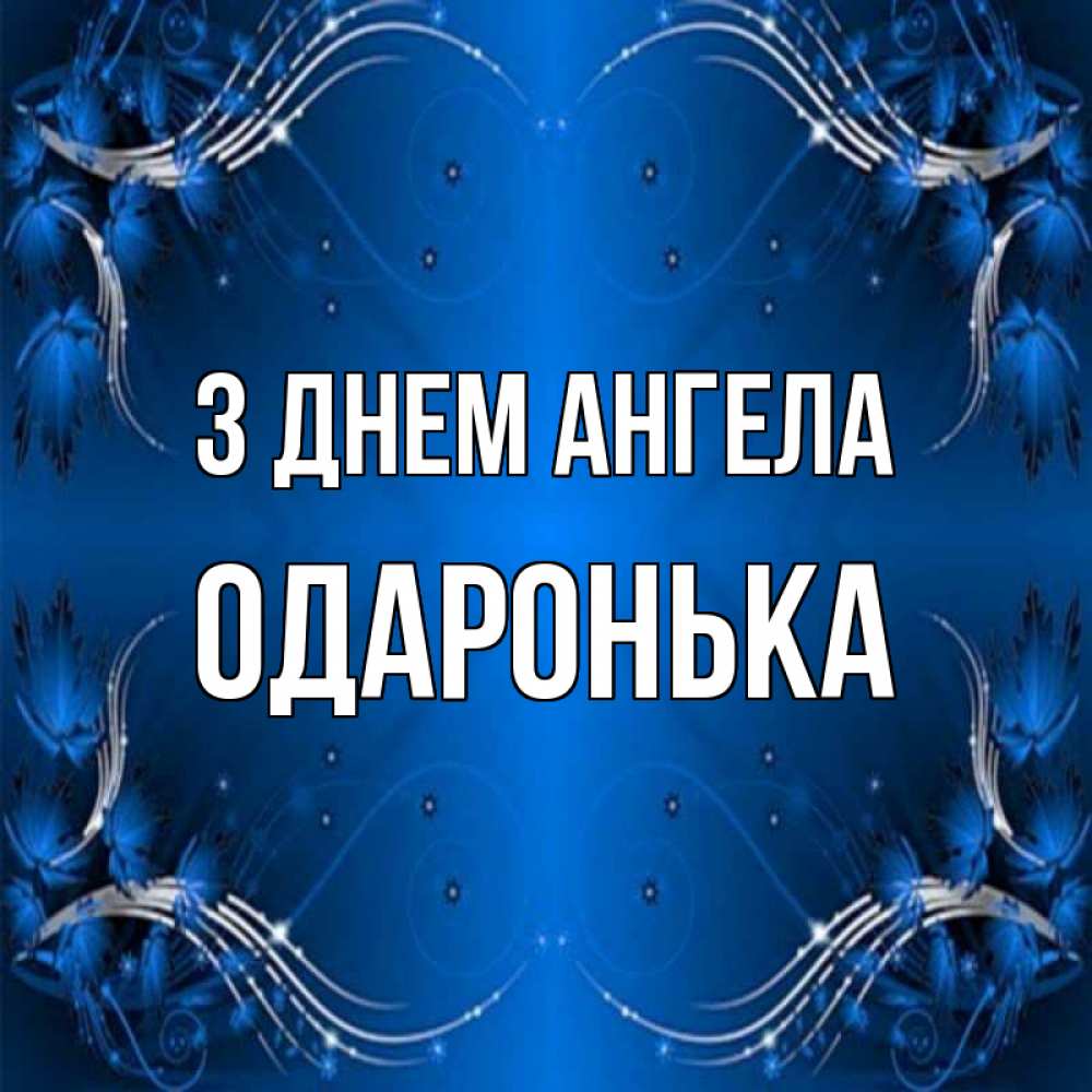 Открытка на каждый день з підписом, Одаронька З Днем ангела красивая рамочка с узорами Прикольна листівка з побажанням онлайн скачати безкоштовно 