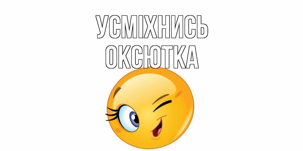Открытка на каждый день з підписом, Оксютка Усміхнись улыбка Прикольна листівка з побажанням онлайн скачати безкоштовно 
