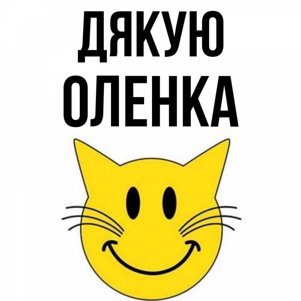 Открытка на каждый день з підписом, Оленка Дякую улыбающийся смайл кот Прикольна листівка з побажанням онлайн скачати безкоштовно 