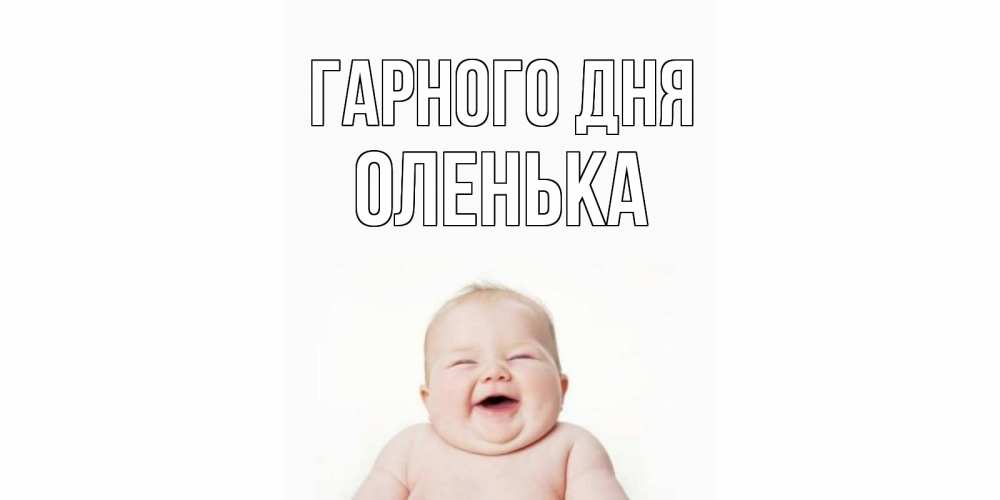Открытка на каждый день з підписом, Оленька Гарного дня открытка для поднятия настроения Прикольна листівка з побажанням онлайн скачати безкоштовно 