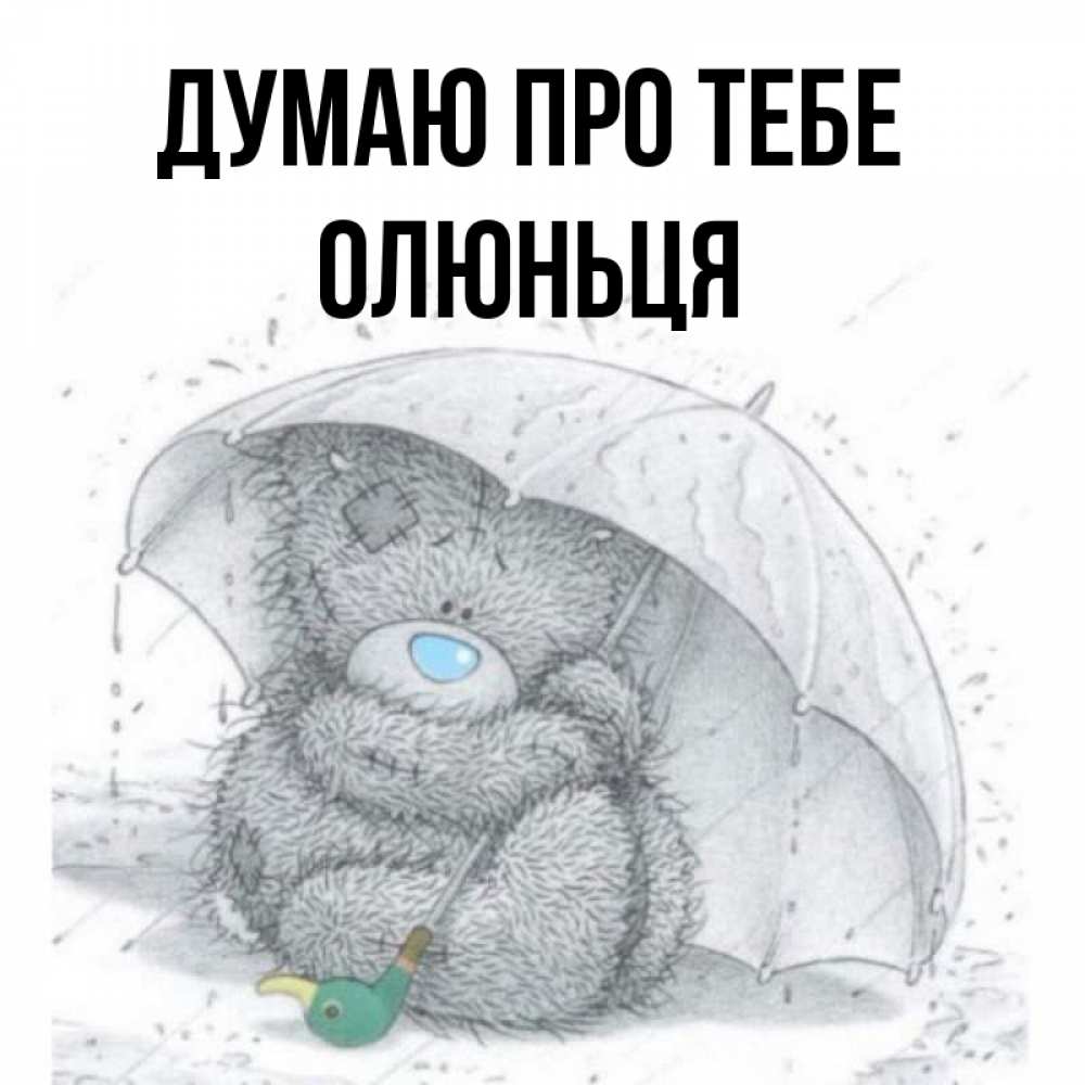 Открытка на каждый день з підписом, Олюньця Думаю про тебе весеннее или осеннее настроение Прикольна листівка з побажанням онлайн скачати безкоштовно 