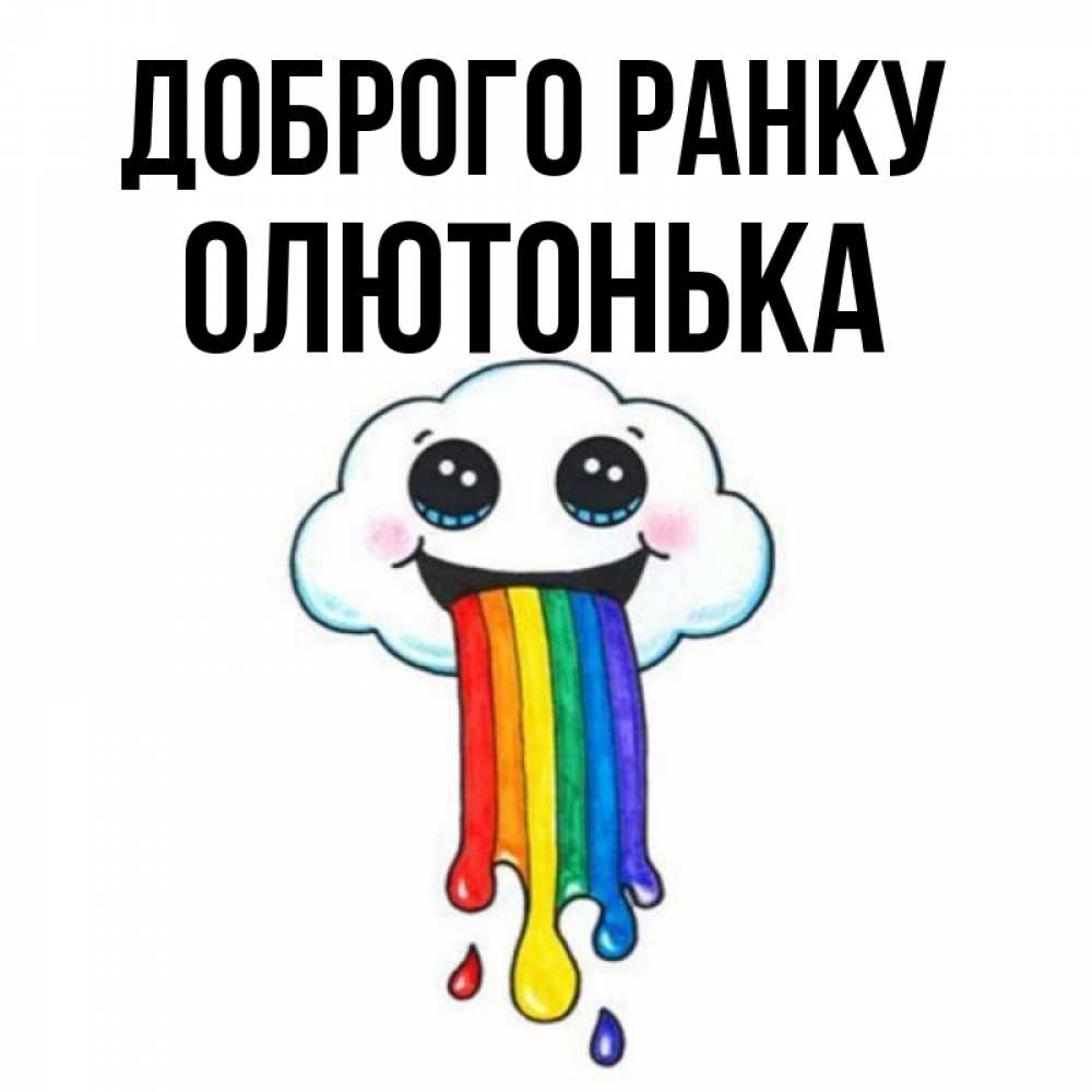 Открытка на каждый день з підписом, Олютонька Доброго ранку утречко Прикольна листівка з побажанням онлайн скачати безкоштовно 